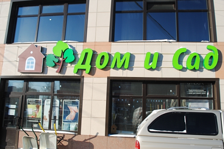 Вывеска Дом и Сад в Москве Вывеска Дом и Сад