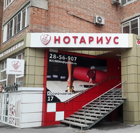 Нотариус объемные буквы и панель-кронштейн