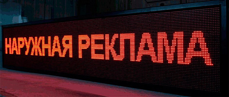 Светодиодная реклама в Москве Светодиодная реклама