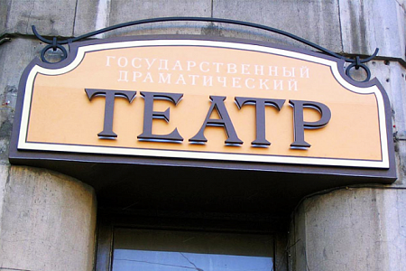 Театр объемные буквы на композитной подложке в Москве Театр объемные буквы на композитной подложке