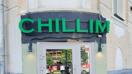 Chilim объемные буквы на раме в Москве Chilim объемные буквы на раме