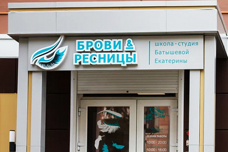 Вывеска Вывеска Брови & Ресницы Вывеска Вывеска Брови & Ресницы в Москве