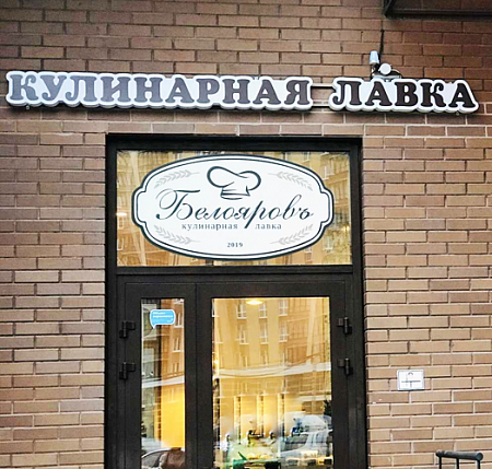 Кулинарная лавка световые короба