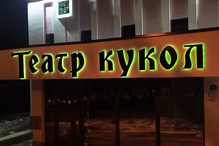 Театр Кукол объемные буквы на композитной подложке