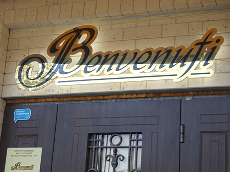 Вывеска Вывеска Отель Benvenufy Вывеска Вывеска Отель Benvenufy в Москве