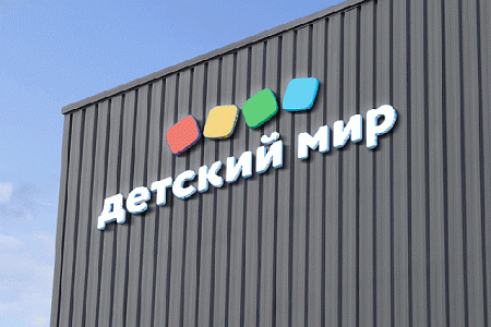 Вывеска Детский Мир объемные буквы 