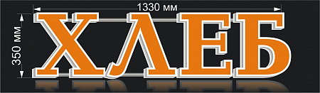 ХЛЕБ вывеска в Москве ХЛЕБ вывеска