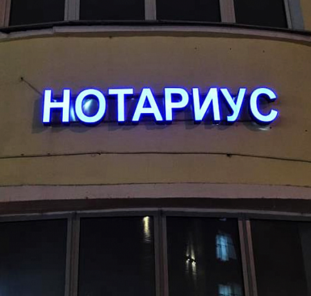  Нотариус с лицевым свечением