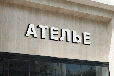 Вывеска Ателье объемные световые буквы