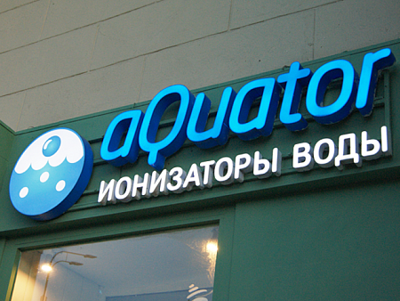 Вывеска AQUATOR ИОНИЗАТОРЫ ВОДЫ