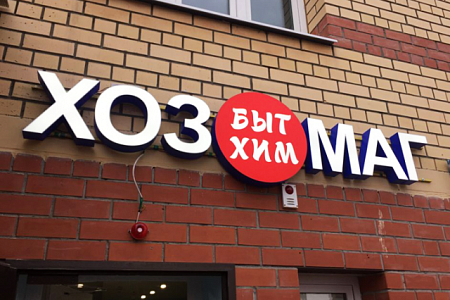 Вывеска Хозмаг в Москве Вывеска Хозмаг