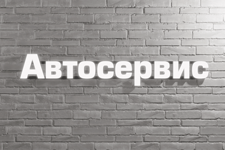 Вывеска автосервис с лицевым свечением в Москве Вывеска автосервис с лицевым свечением