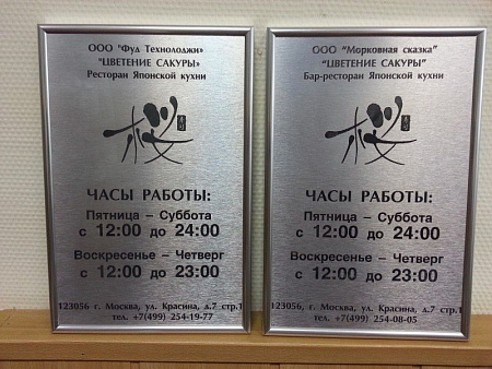 Таблички режим работы для магазинов, ресторанов и кафе Таблички режим работы для магазинов, ресторанов и кафе в Москве