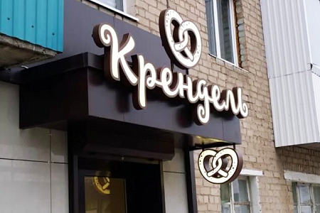 Вывеска Крендель объемные буквы и короба в Москве Вывеска Крендель объемные буквы и короба