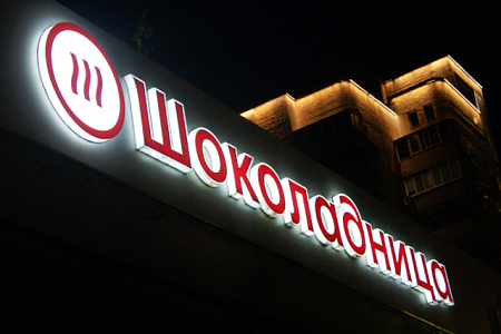 Яркая вывеска  Яркая вывеска в Москве