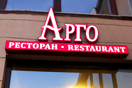 Вывеска Арго Световые Буквы