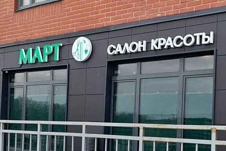 Вывеска Март Салон Красоты в Москве Вывеска Март Салон Красоты