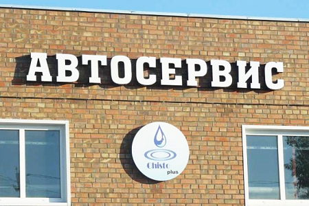Автосервис объемные буквы и короб таблетка 