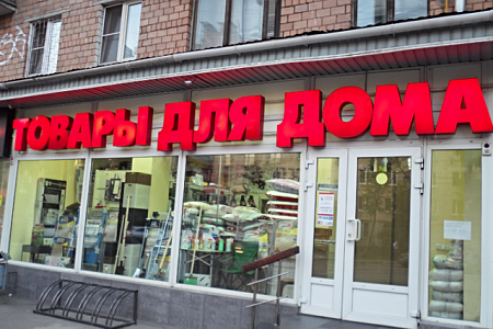 Вывеска Товары для Дома в Москве Вывеска Товары для Дома