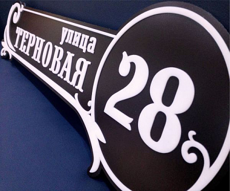 Домовые знаки в стиле ретро  Домовые знаки в стиле ретро в Москве