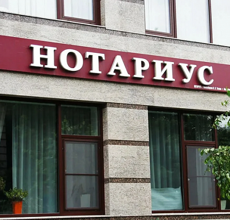  Нотариус объемные буквы на композитной подложке