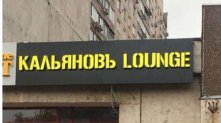 Кальяновъ lounge объемные буквы на композитном коробе
