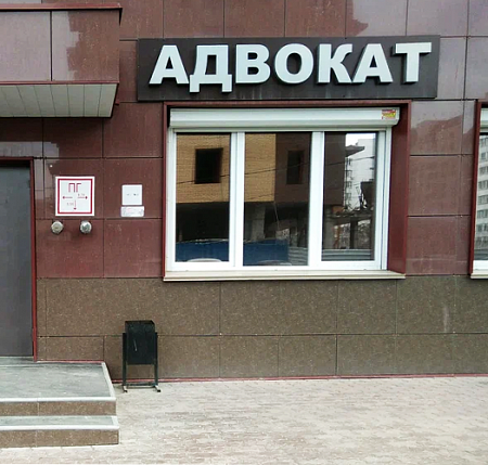 Адвокат объемные буквы