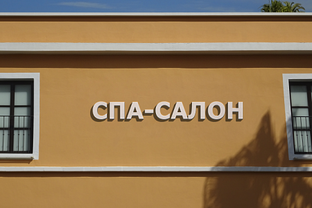 Вывеска Спа-Салон в Москве Вывеска Спа-Салон