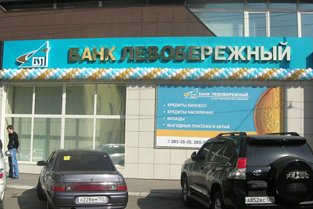  Банк Левобережный