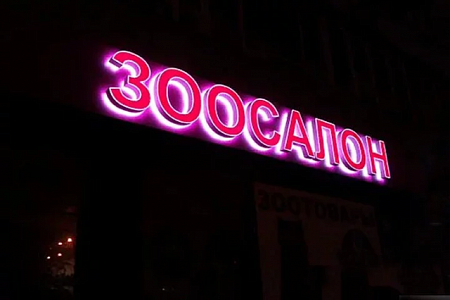 Вывеска Вывеска Зоосалон объемные буквы в Москве