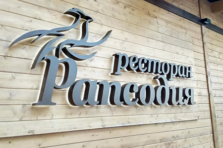 Вывеска Ресторан Рапсодия из металлических букв в Москве Вывеска Ресторан Рапсодия из металлических букв