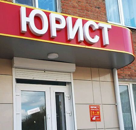 Юрист объемные световые буквы с ПВХ-профилем  в Москве Юрист объемные световые буквы с ПВХ-профилем
