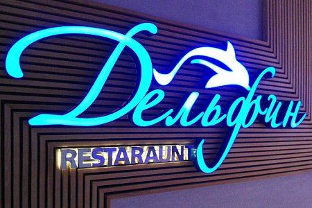 Вывеска Дельфин объемные световые буквы в Москве Вывеска Дельфин объемные световые буквы