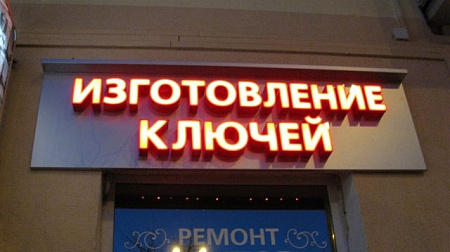 Вывеска Вывеска Изготовление ключей Вывеска Вывеска Изготовление ключей в Москве