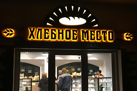 Вывеска Хлебное Место в Москве Вывеска Хлебное Место