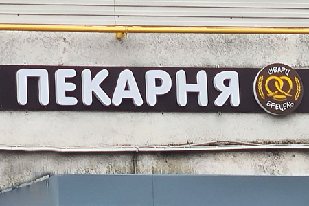 Вывеска Пекарня объемные буквы и таблетка в Москве Вывеска Пекарня объемные буквы и таблетка