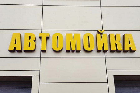 Вывеска Автомойка объемные световые буквы