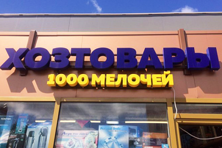 ХОЗТОВАРЫ 1000 мелочей