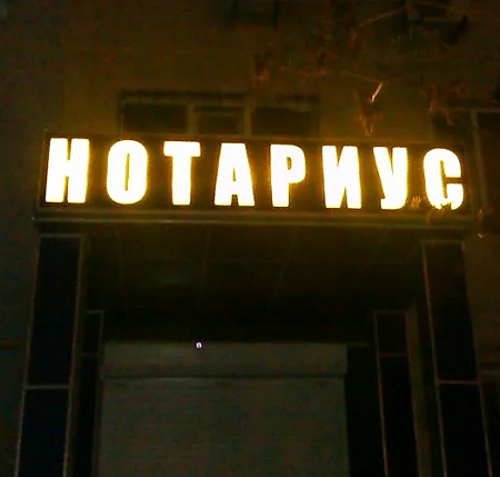 Нотариус световая вывеска в Москве Нотариус световая вывеска