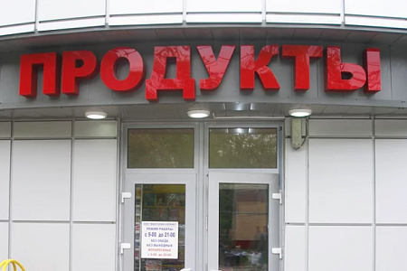 Вывеска Продукты