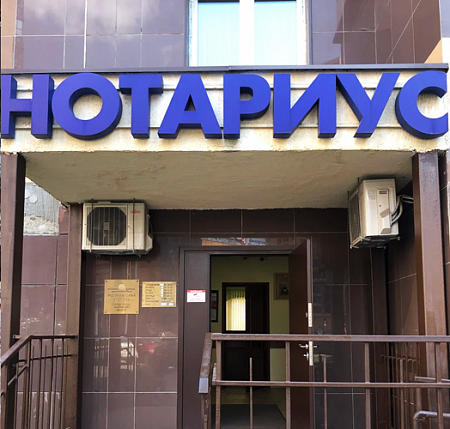Нотариус в Москве Нотариус