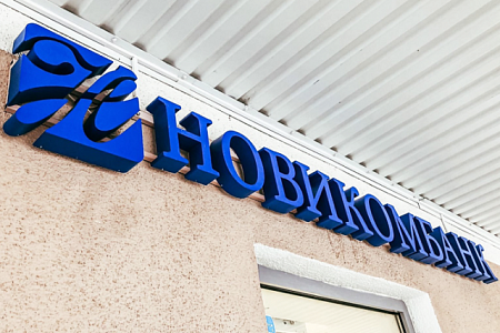 НовикомБанк объемные буквы