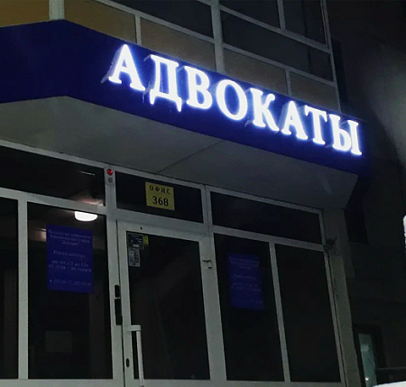 Вывеска Адвокаты с лицевой подсветкой