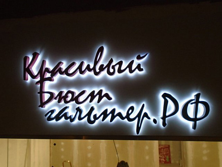 Вывеска буквы купить в Москве