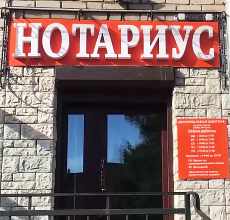 Нотариус на композитном коробе в Москве Нотариус на композитном коробе
