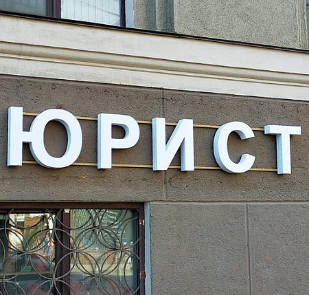 Вывеска Юрист объемные буквы на раме
