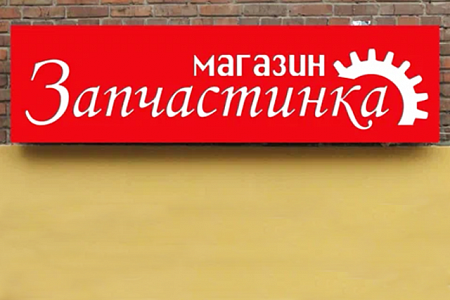 Магазин Запчастинка объемный короб с инкрустацией