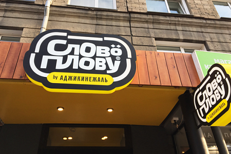 Слово Плову объемный фигурный короб в Москве Слово Плову объемный фигурный короб