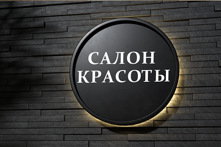 Вывеска "Салон Красоты с подсветкой" в Москве Вывеска "Салон Красоты с подсветкой"