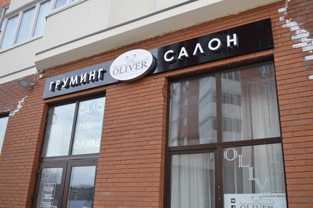Вывеска для салона груминг
